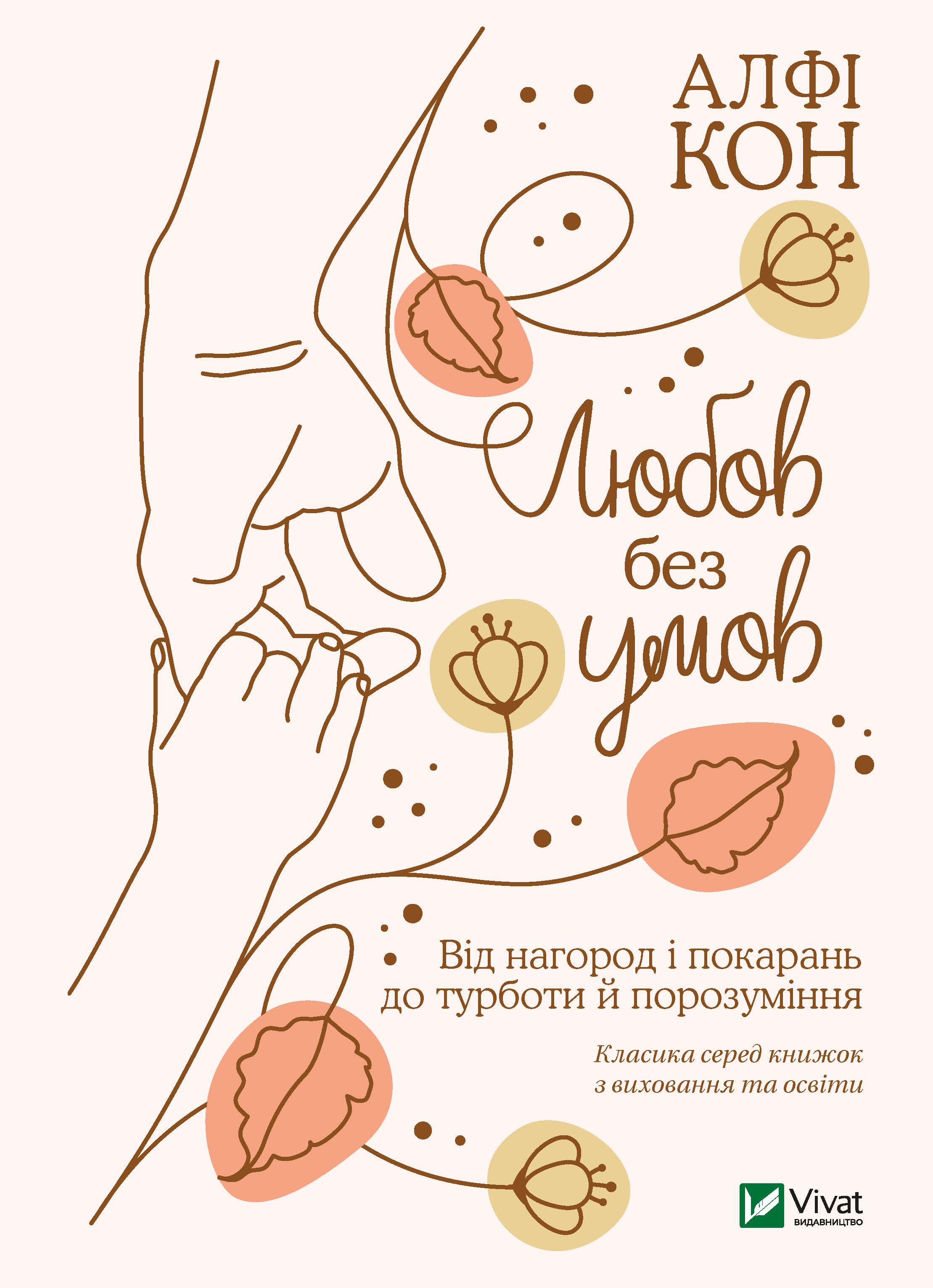 

Любов без умов. Від нагород і покарань до турботи й поразуміння - Кон Альфі (9789669822390)