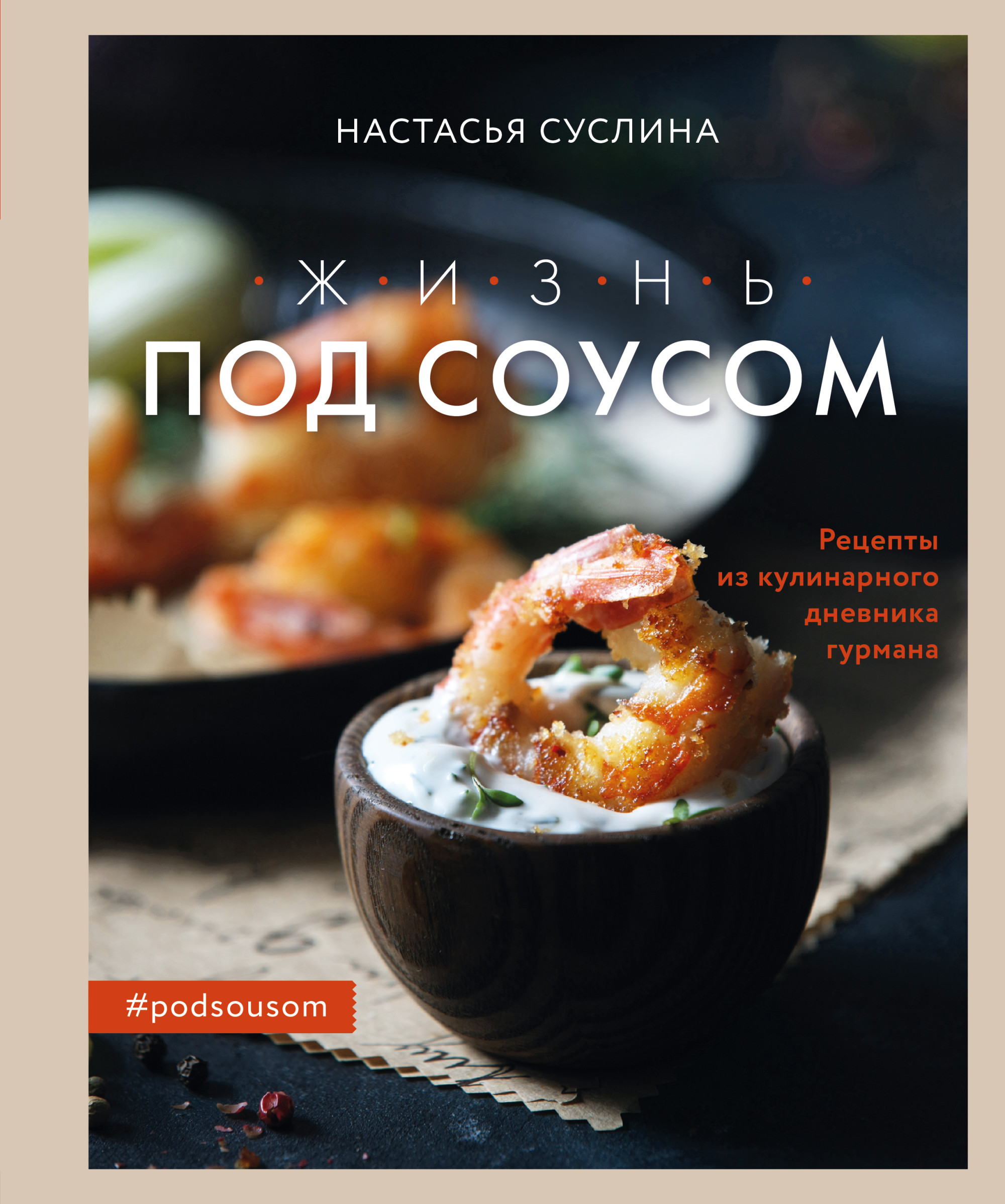 

Жизнь под соусом. Рецепты из кулинарного дневника гурмана (18420580)