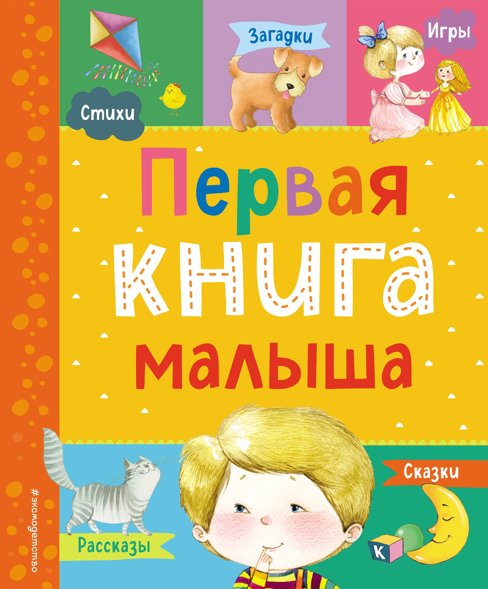 

Первая книга малыша (18420687)