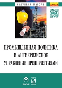 

Промышленная политика и антикризисное управление предприятиями: Монография (13804041)