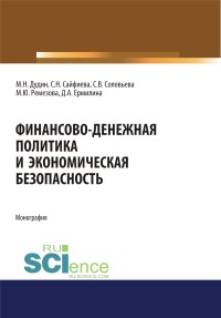 

Финансово-денежная политика и экономическая безопасность (18279389)