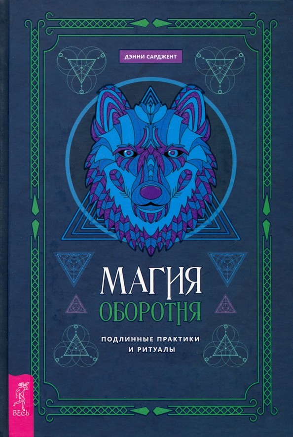 

Магия оборотня. Подлинные практики и ритуалы (18420702)