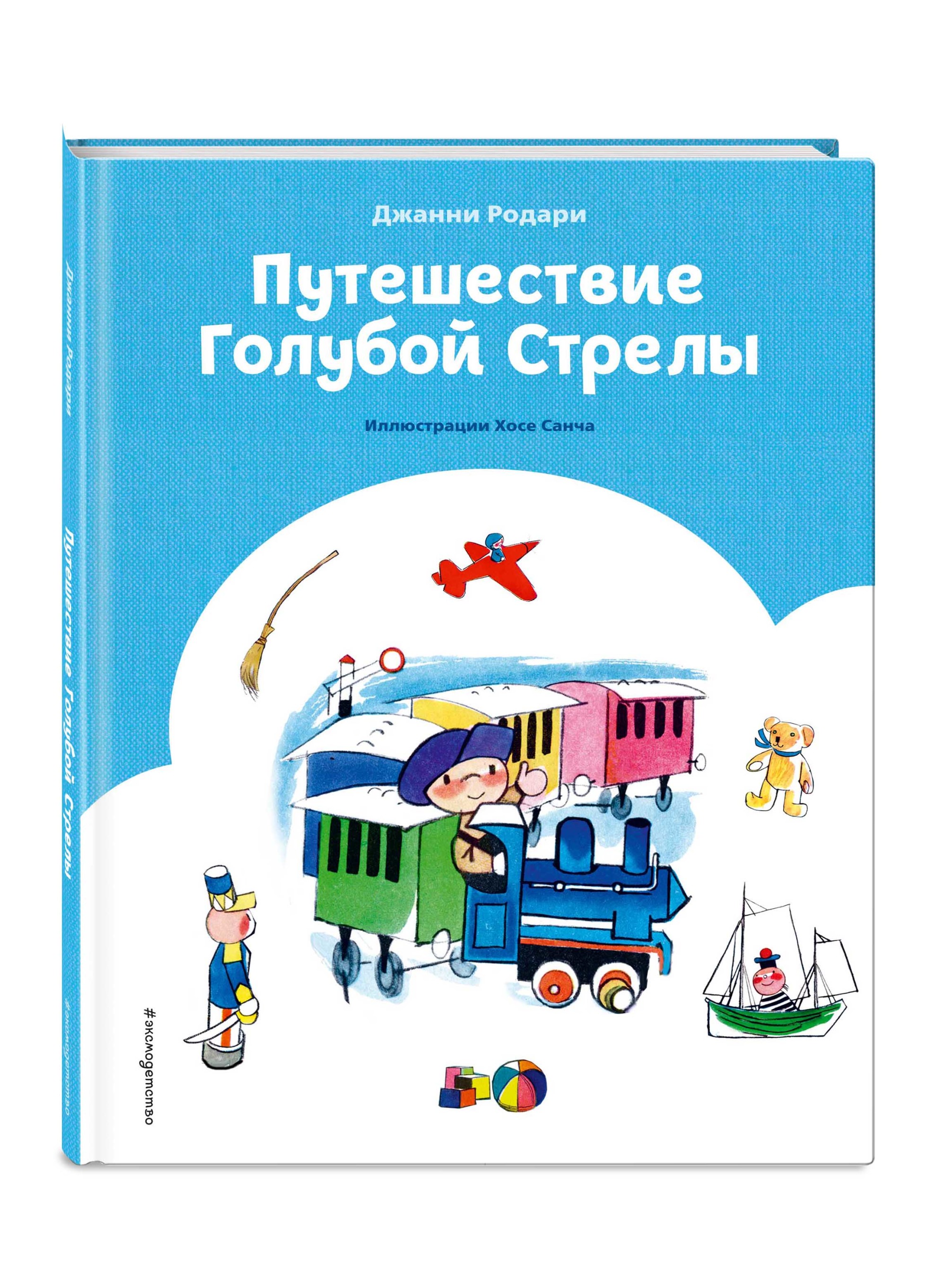 

Путешествие Голубой Стрелы (18420564)