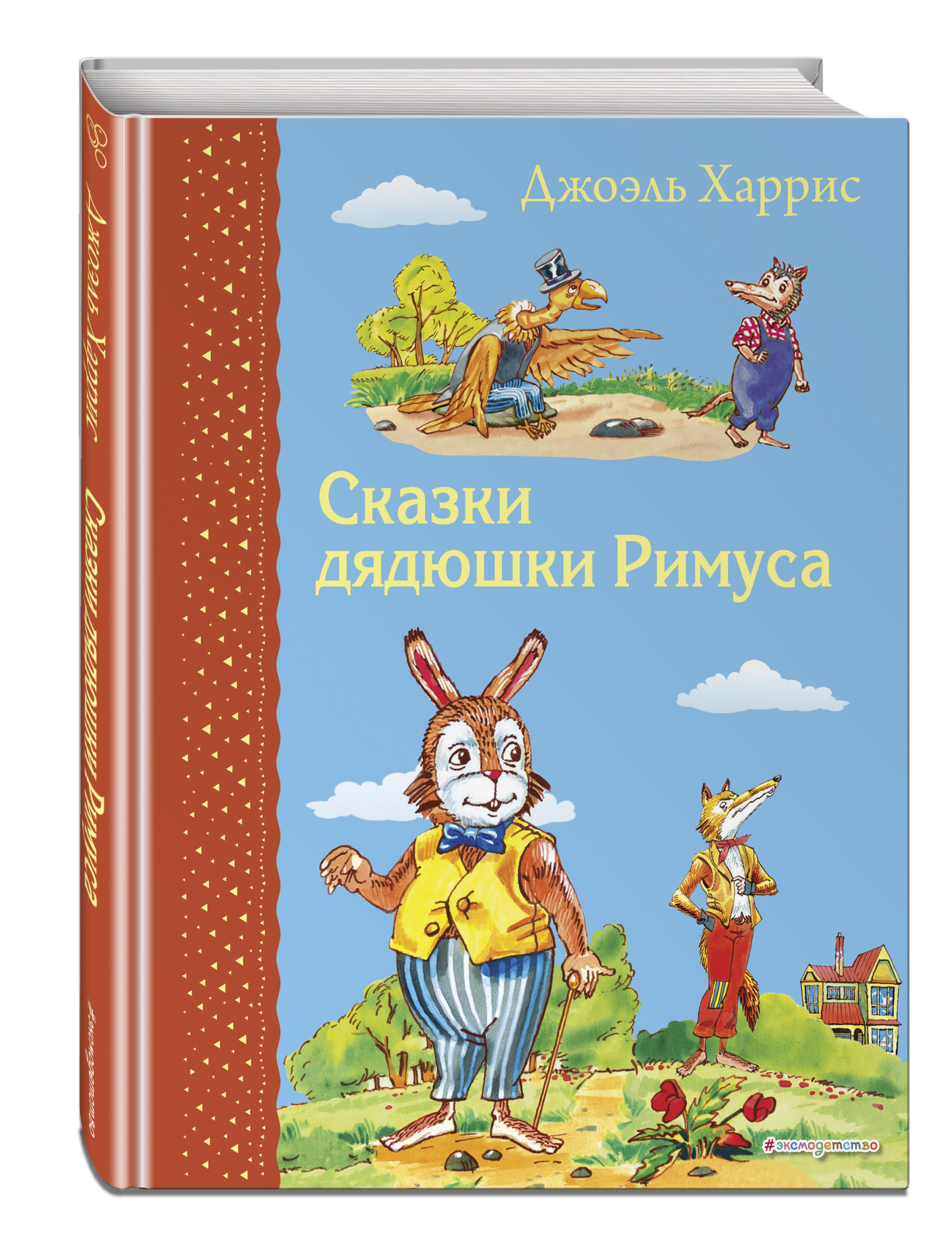

Сказки дядюшки Римуса (18420484)