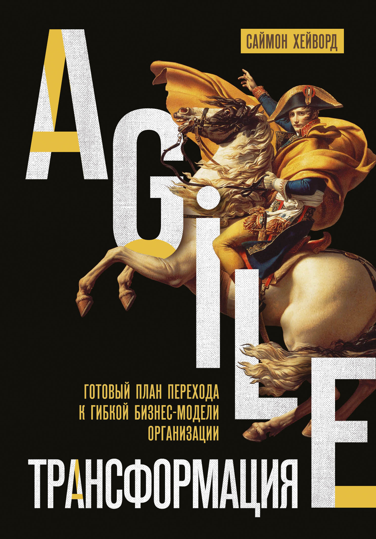 

Agile-трансформация. Готовый план перехода к гибкой бизнес-модели организации (18420686)