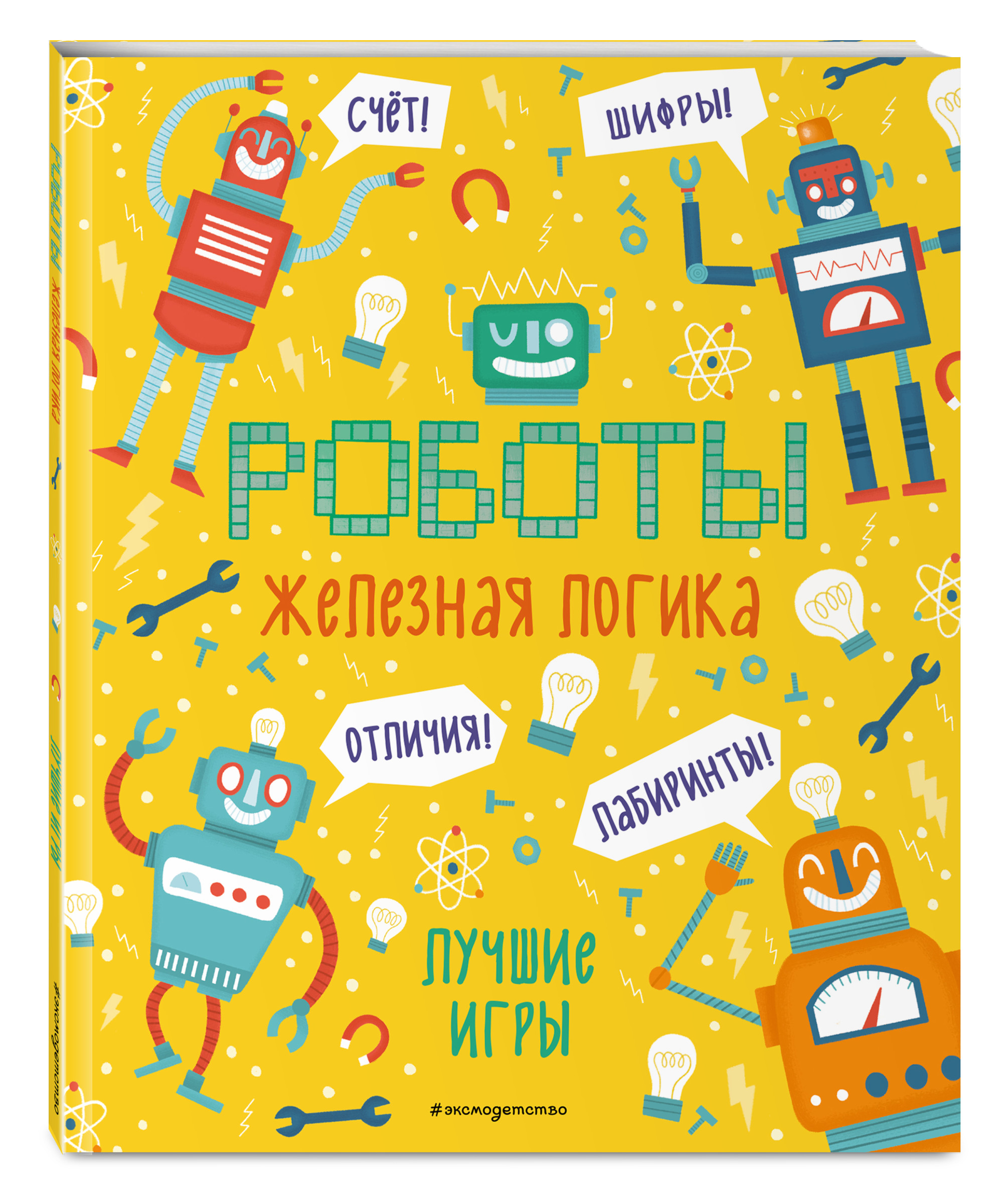 

Роботы. Железная логика. Лучшие игры (18420559)