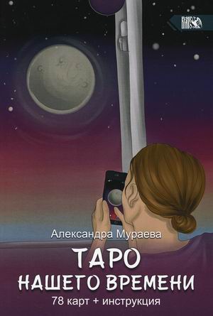 

Таро нашего времени. 78 карт + инструкция (18396298)