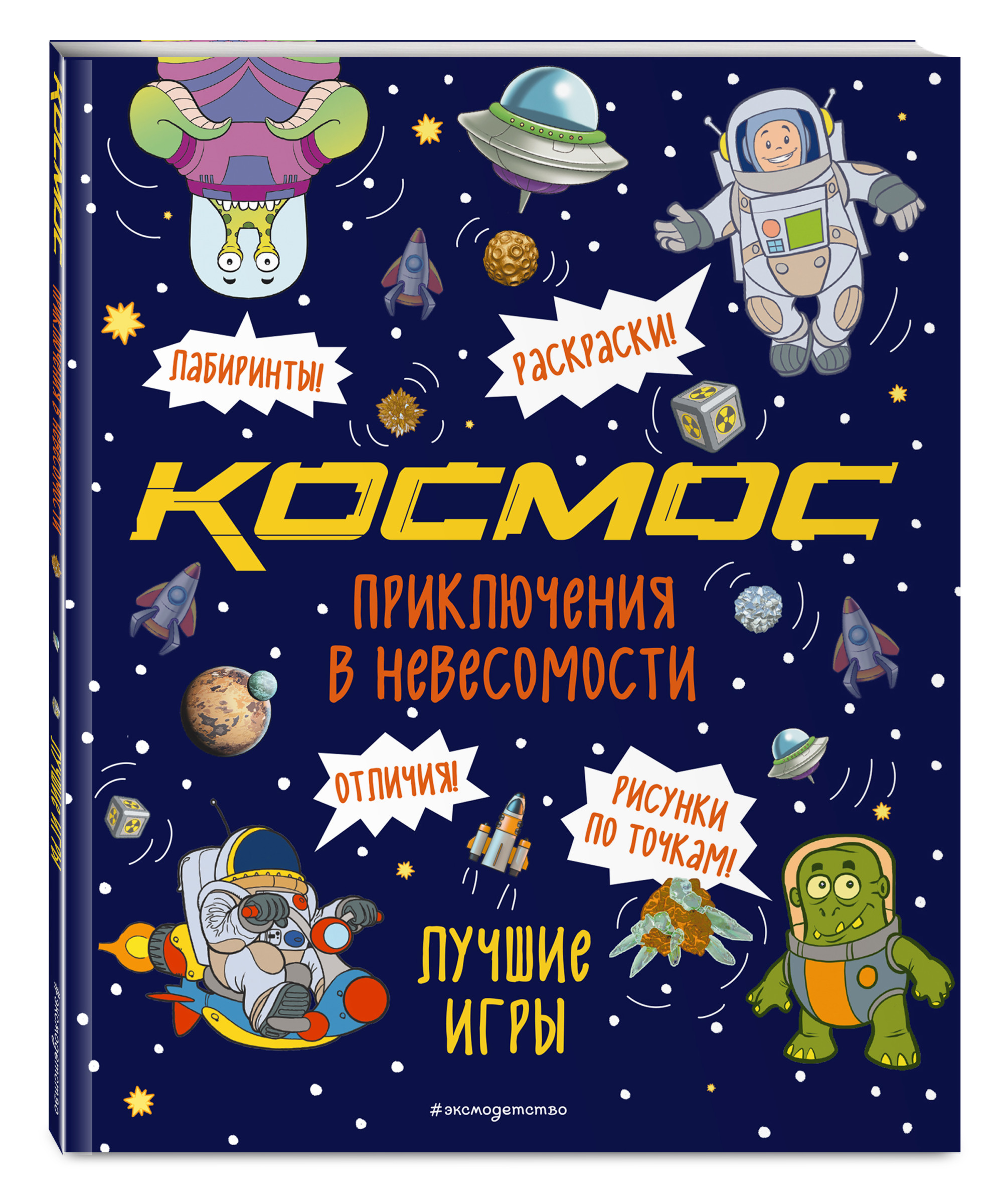 

Космос. Приключения в невесомости. Лучшие игры (18420567)