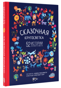 

Сказочная кругосветка: 52 истории со всего света (14598156)