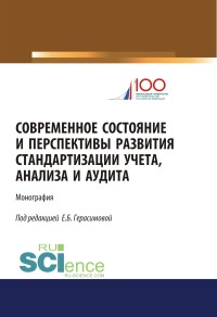 

Современное состояние и перспективы развития стандартизации учета, анализа и аудита (18275385)