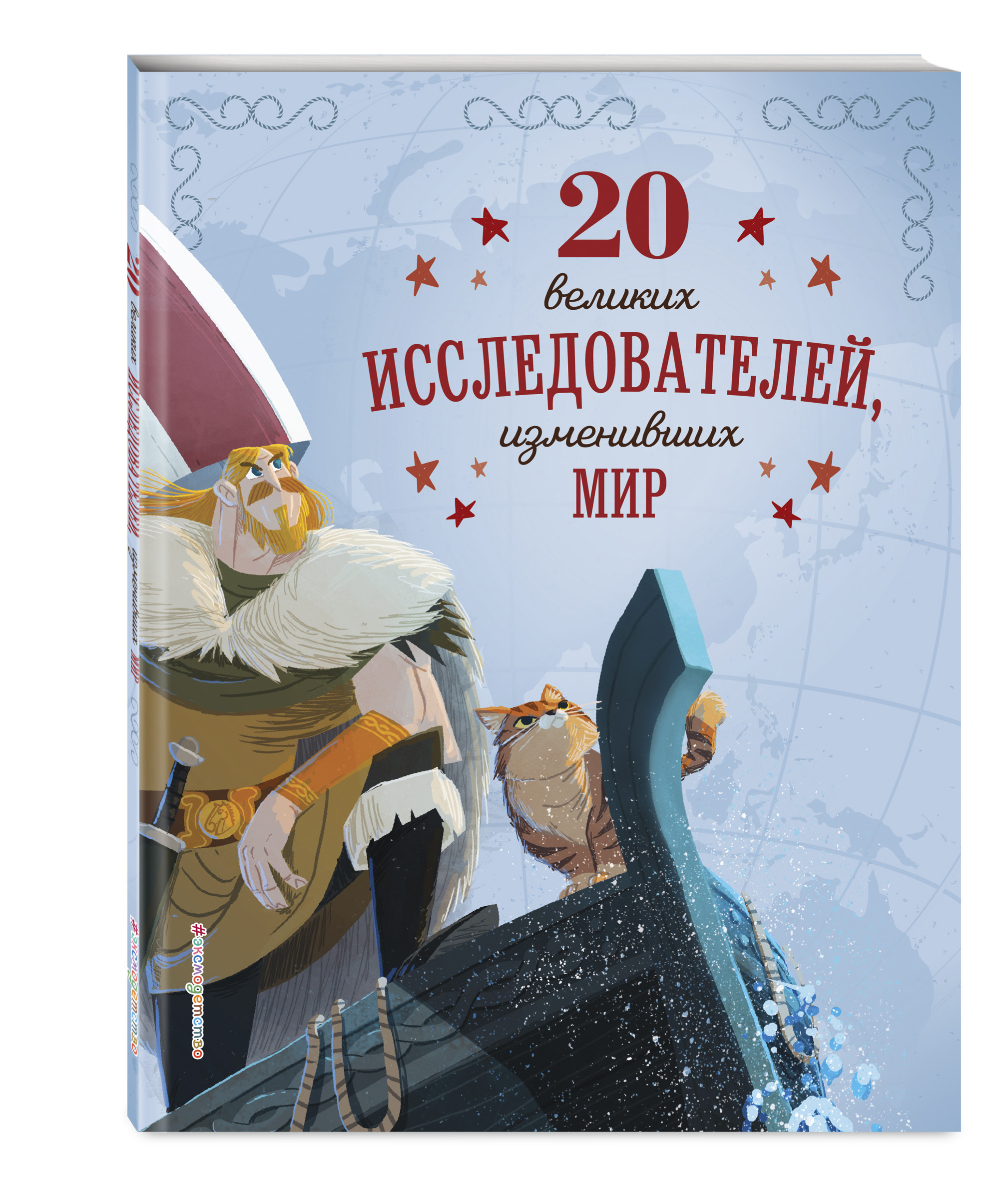 

20 великих исследователей, изменивших мир (18416144)