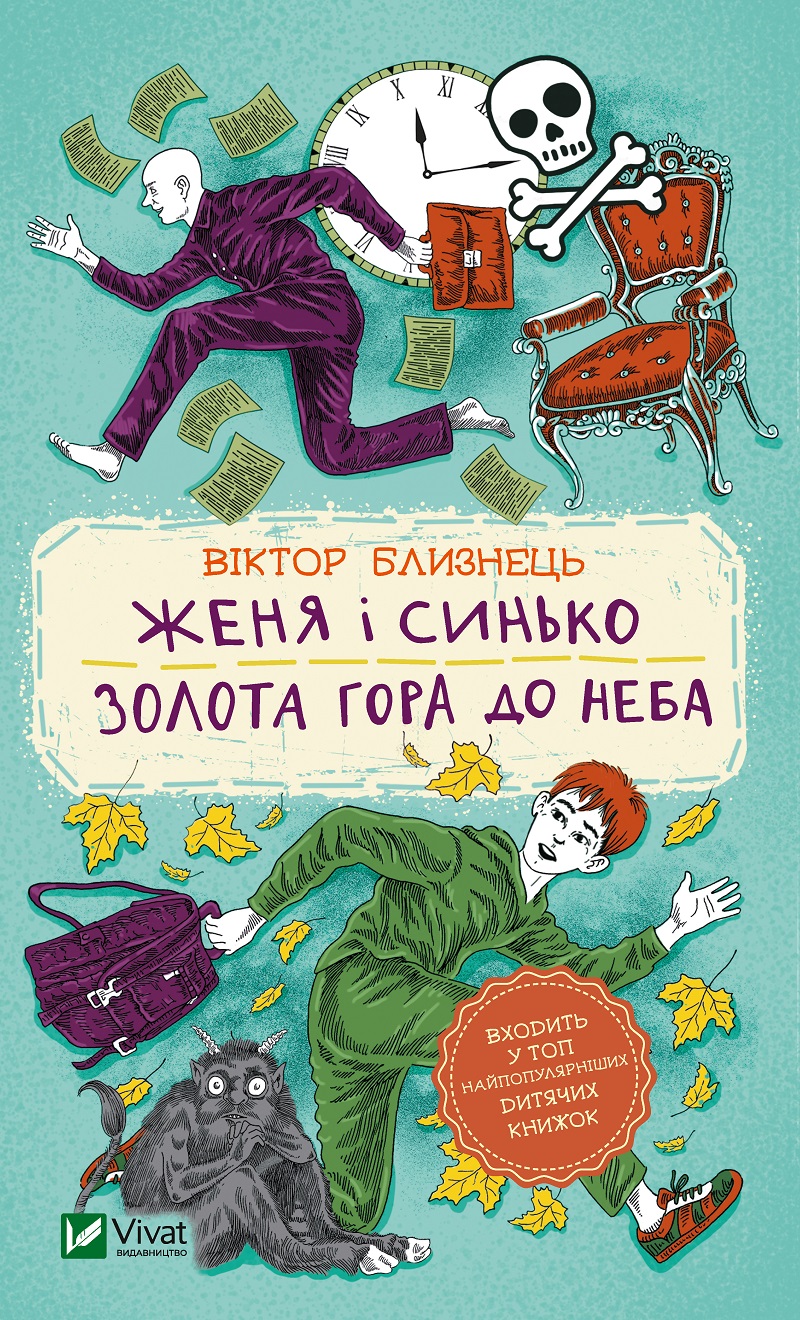 

Женя і Синько. Золота гора до неба - Близнець Віктор (9789669821782)