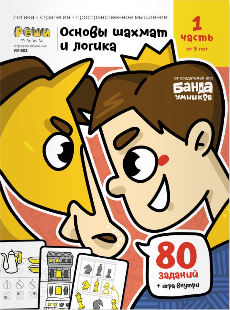 

Игровое обучение. Основы шахмат и логики. Часть 1: от 5 лет