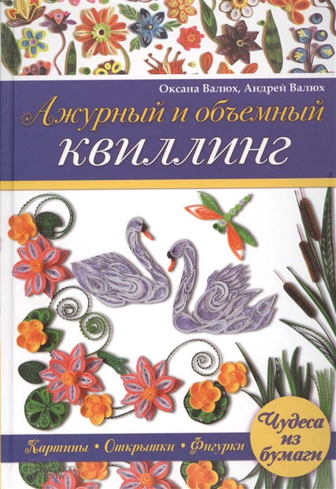 

Ажурный и объемный квиллинг (935838)