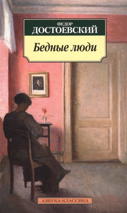 

Бедные люди (924582)