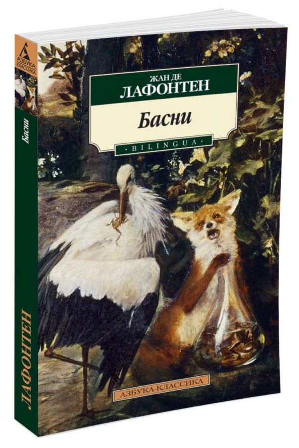 

Жан де Лафонтен. Басни / Jean de La Fontaine: Fables (1242279)