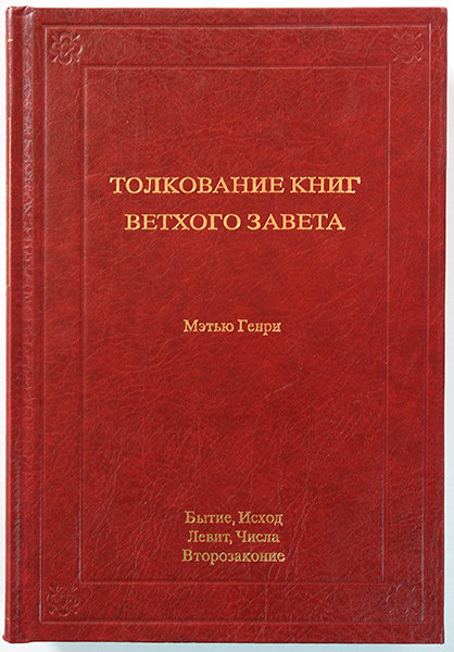 

Толкование книг Ветхого Завета: 1 том. Бытие - Второзаконие. Мэтью Генри