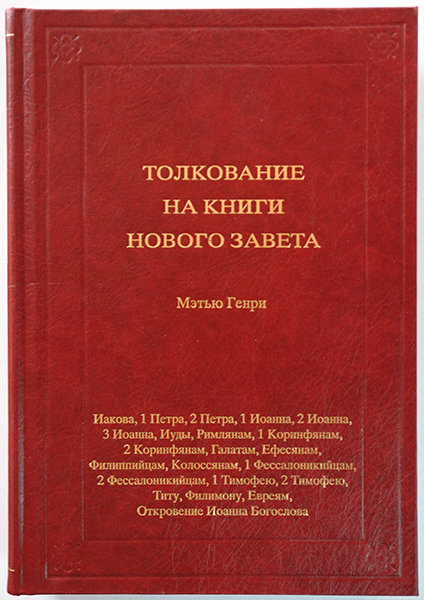 

Толкование книг Нового Завета: 3 том. Иакова - Откровение. Мэтью Генри