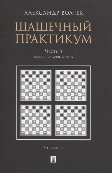 

Шашечный практикум. Часть 3. Позиции от 4001 до 5555