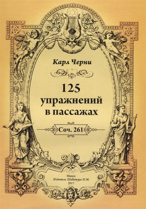 

125 упражнений в пассажах. Соч. 261