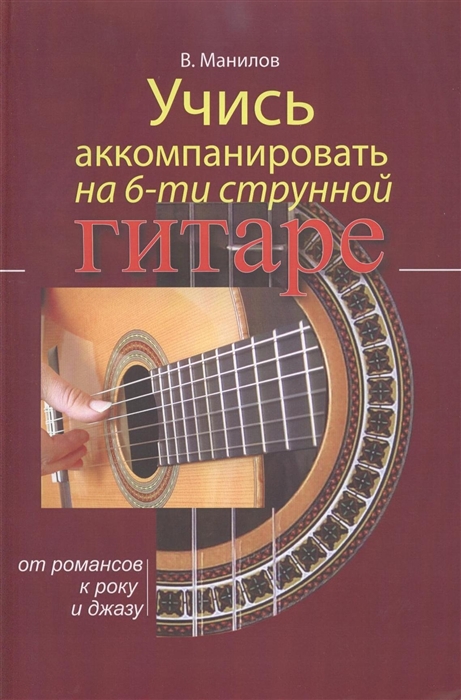 

Учись аккомпанировать на 6-струнной гитаре. От романсов к року и джазу (1310593)