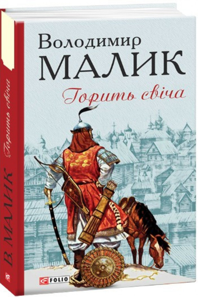 

Горить свіча - Малик Володимир (9789660389533)