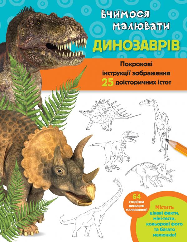 

Вчимося малювати динозаврів - В. Фостер-мол (9789669482174)