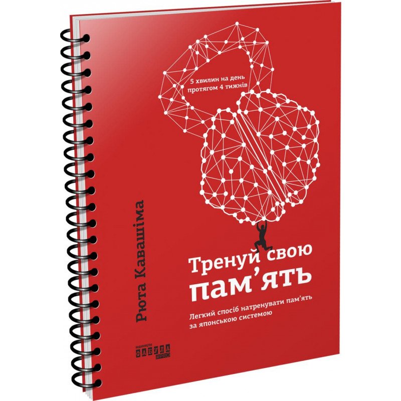 

Тренируй свою память - Рюта Кавашіма (9786170951298)