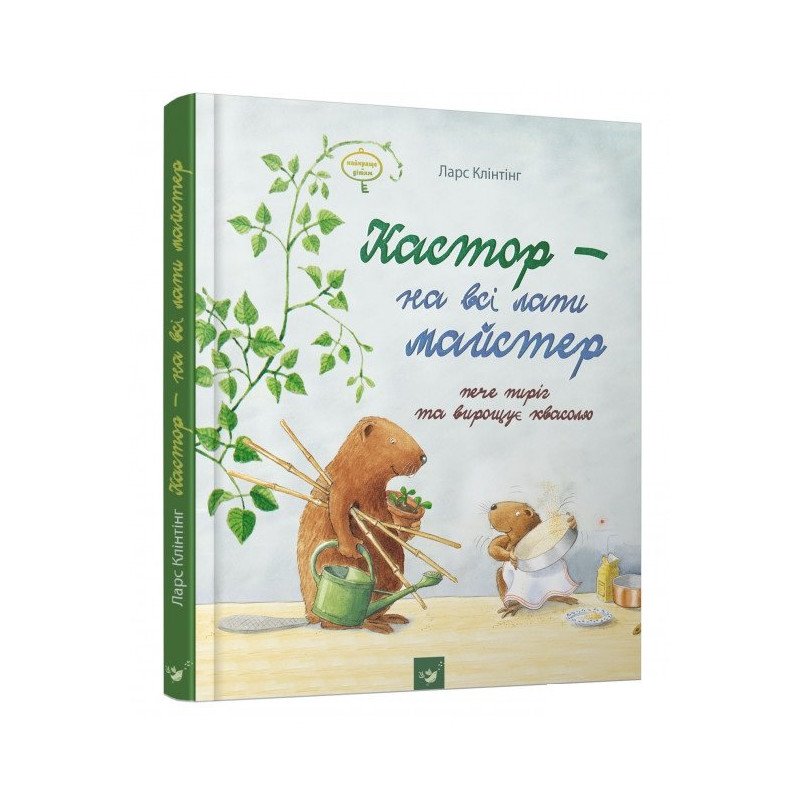 

Кастор пече пиріг та вирощує квасолю - Ларс Клінтінг (9789669152367)
