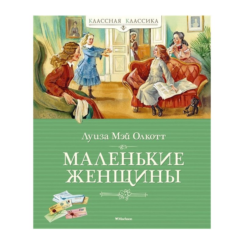 

Маленькие женщины (Классная классика) - Олкотт (9785389144736)
