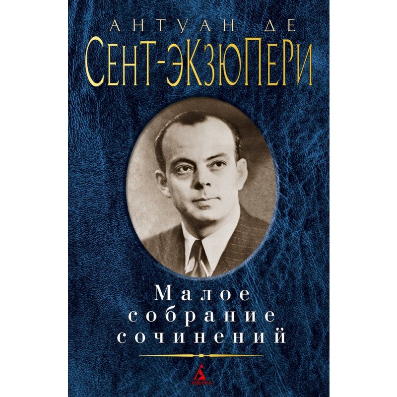 

Малое собрание сочинений - Антуан де Сент-Экзюпери (9785389173729)