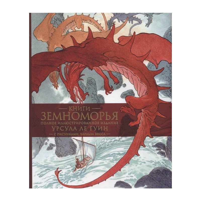 

Книги Земноморья. Полное иллюстрированное издание (Рис. Ч. Весса) - Ле Гуин (9785389166943)