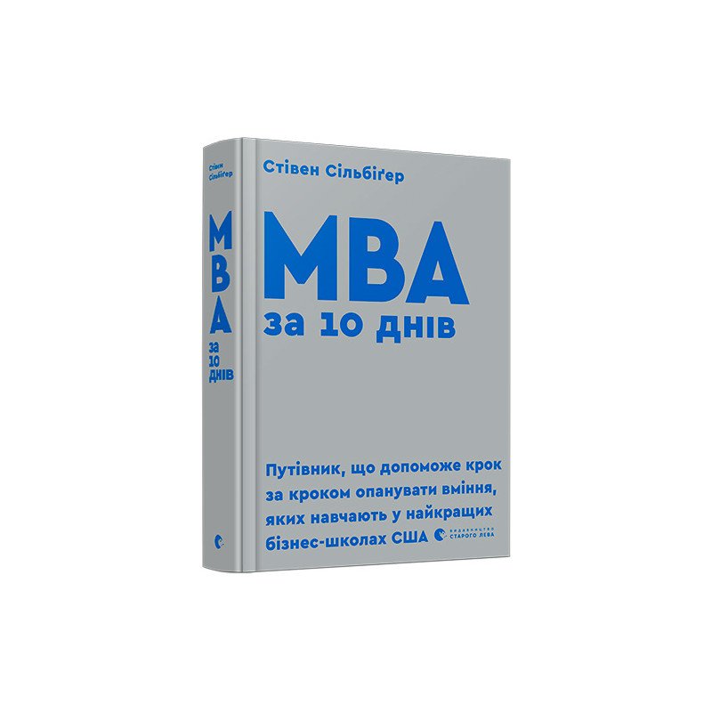 

MBA за 10 днів - Стівен Сілбігер (9786176795933)