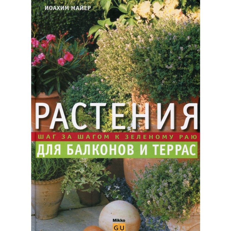 

Растения для балконов и террас - Майер (9786175881170)