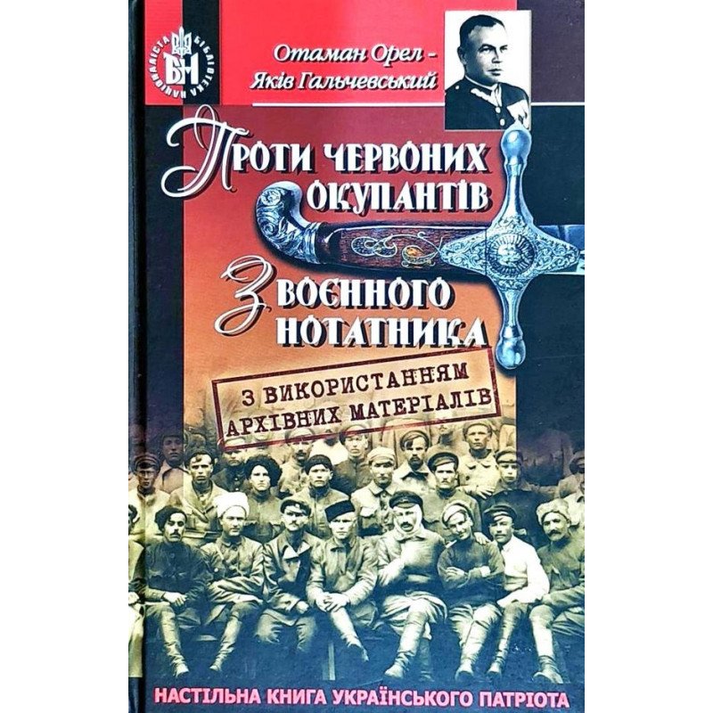 

Проти червоних окупантів. З воєнного нотатника - Гальчевский (9789661635820)