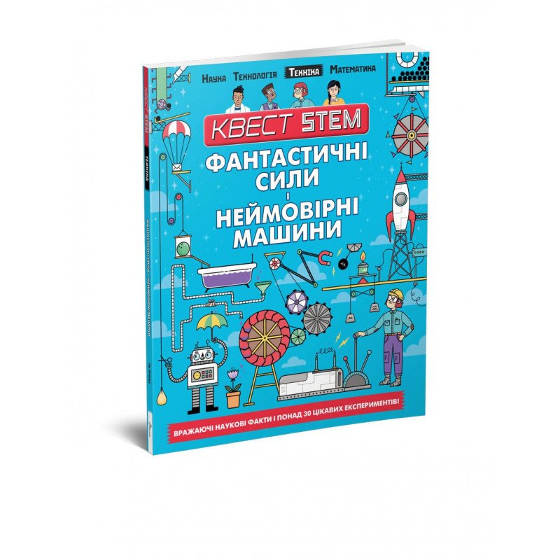 

Фантастичні сили і неймовірні машини - (9789669358646)