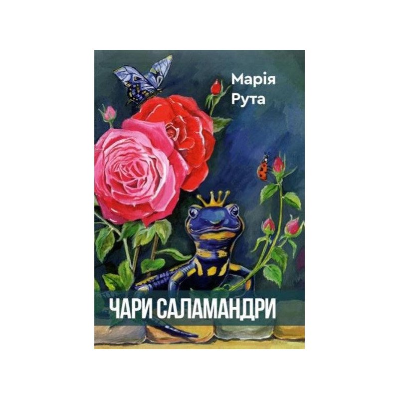 

Чари Саламандри - Рута (9789662791129)