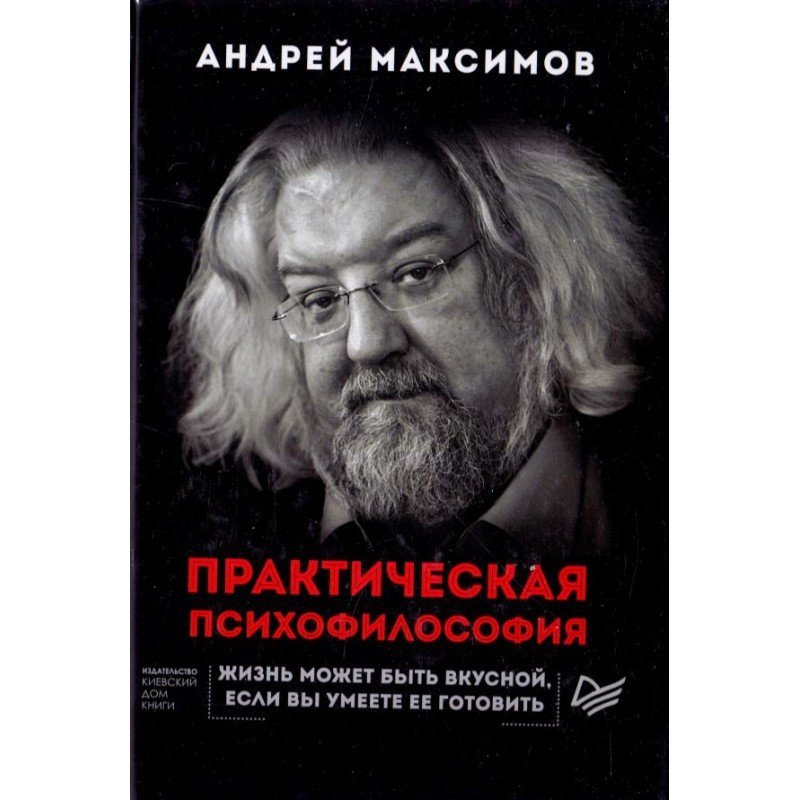 

Практическая психофилософия - Андрей Максимов (9786176602668)