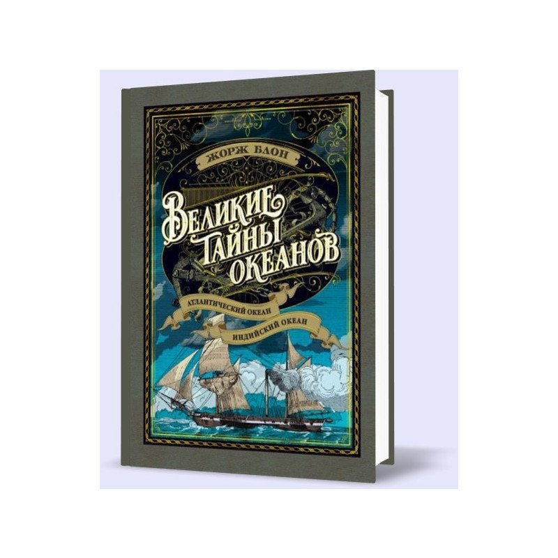 

Великие тайны океанов. Атлантический океан. Индийский океан - Блон Ж. (9785389146969)