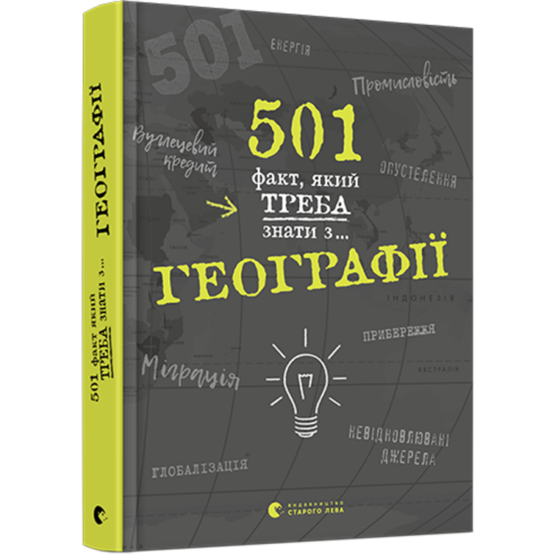 

501 факт, який треба знати з. . . географії - Стенб’юрі Сара (9786176795698)