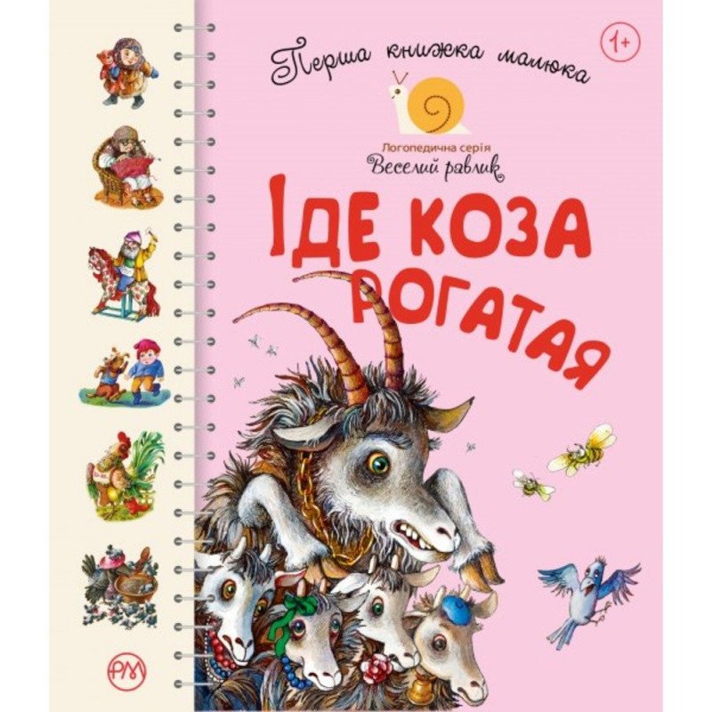 

Перша книжка малюка. Іде Коза-рогата - (9789669174123)