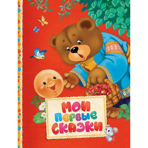 

Мои первые сказки - (9785353080749)