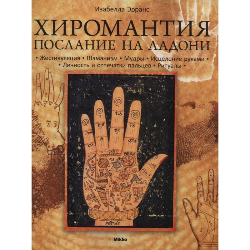 

Хиромантия. Посление на ладони - Эрранс (9786175880388)