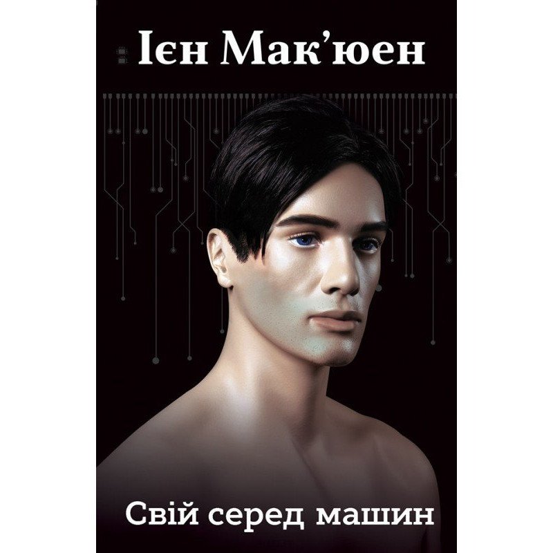 

Свій серед машин - Мак'юен І. (9789669483201)