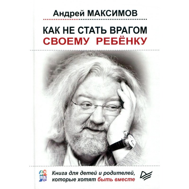 

Как не стать врагом своему ребёнку - Андрей Максимов (9786176602606)