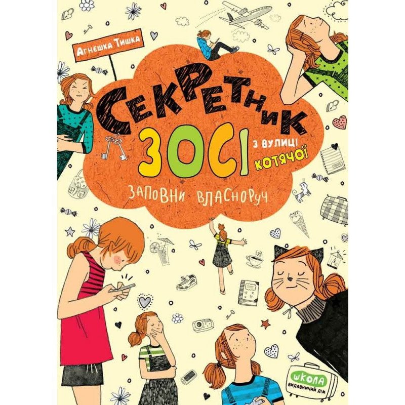 

Секретник Зосі з вулиці Котячої - Тишка (9789664296073)