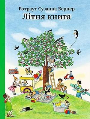 

Літня книга - Ротраут Сузанна (9789669778727)