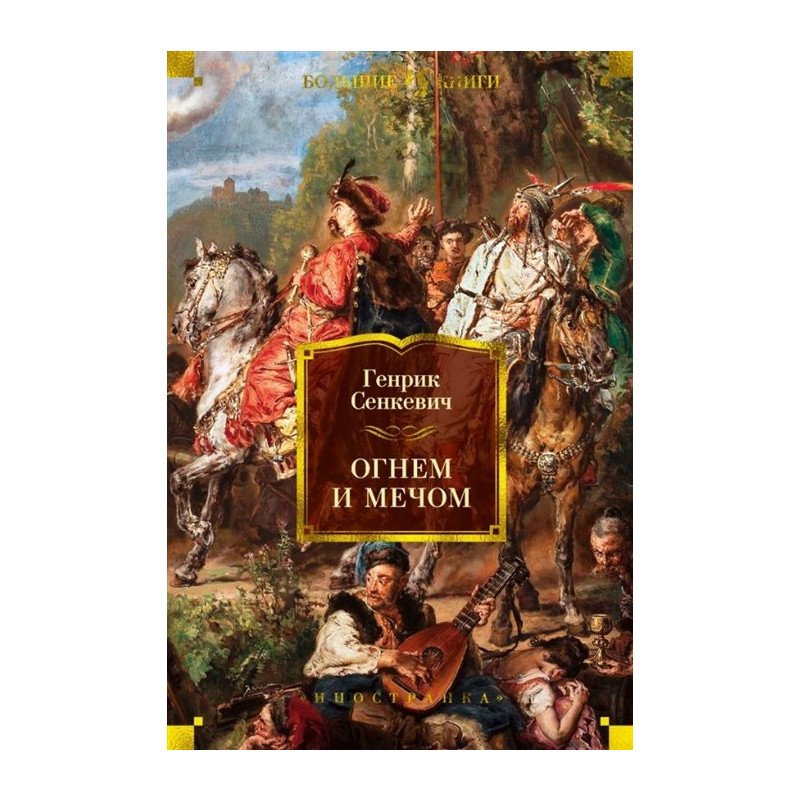 

Огнем и мечом (иллюстр. В. Черны) - Сенкевич (9785389166936)