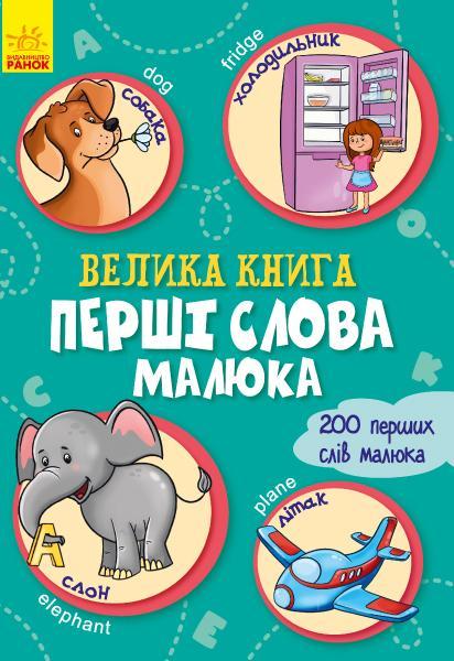 

Велика книга. Перші слова малюка - (9789667498191)