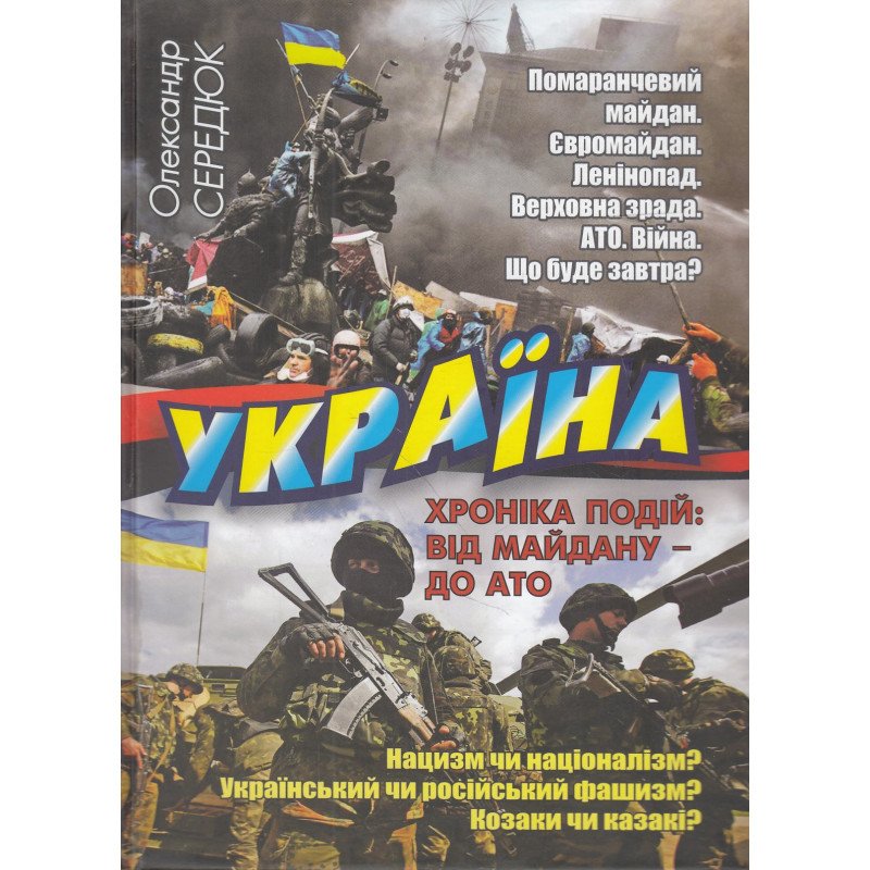 

Украина. Хроника событий от Майдана - до АТО - Сердюк (9789661635523)